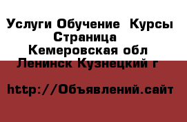 Услуги Обучение. Курсы - Страница 4 . Кемеровская обл.,Ленинск-Кузнецкий г.